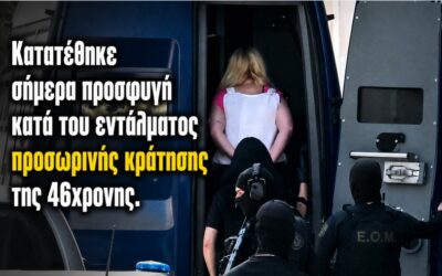 Νέα εξέλιξη στην υπόθεση της 46χρονης για τη Marfin – Κατατέθηκε σήμερα προσφυγή κατά του εντάλματος προσωρινής κράτησης.