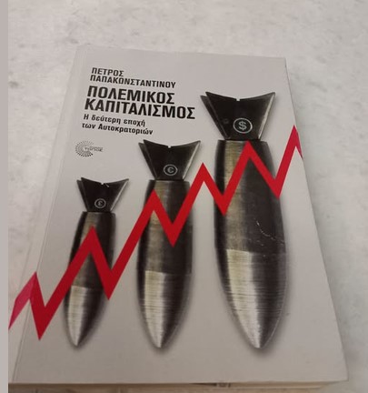 “Πολεμικός Καπιταλισμός”