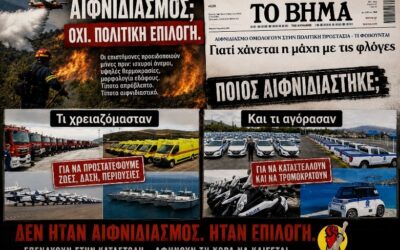 «Αιφνιδιασμός»; Όχι. Πολιτική επιλογή.