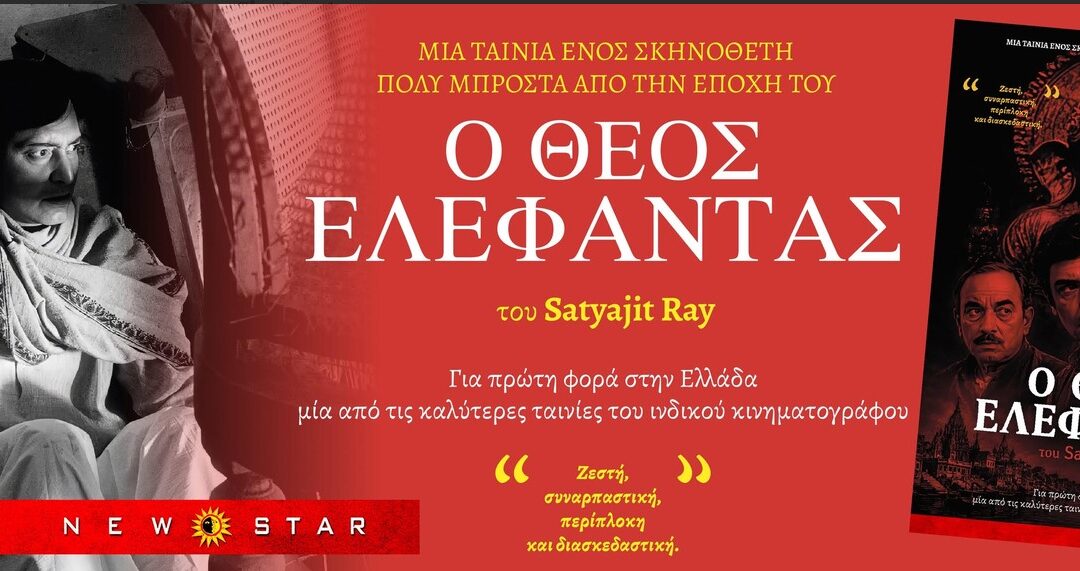 Ο Θεός Ελέφαντας του Satyajit Ray ΓΙΑ ΠΡΩΤΗ ΦΟΡΑ ΣΤΗΝ ΕΛΛΑΔΑ ΑΠΟ 13/8/26