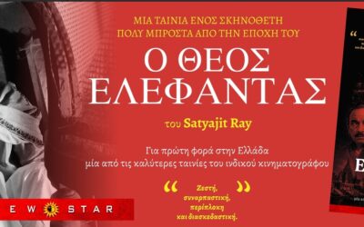 Ο Θεός Ελέφαντας του Satyajit Ray ΓΙΑ ΠΡΩΤΗ ΦΟΡΑ ΣΤΗΝ ΕΛΛΑΔΑ ΑΠΟ 13/8/26