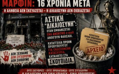 Μαρφίν: Όταν η «δικαιοσύνη» καλείται να υπηρετήσει ένα πολιτικό αφήγημα