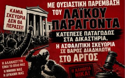 Η «συνταγή» της ΕΛ.ΑΣ.: Δέρνουμε, συλλαμβάνουμε και μετά δικάζουμε το θύμα