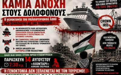 ΚΑΜΙΑ ΑΝΟΧΗ ΣΤΟΥΣ ΔΟΛΟΦΟΝΟΥΣ – Η γενοκτονία του παλαιστινιακού λαού δεν ξεπλένεται με τον τουρισμό!