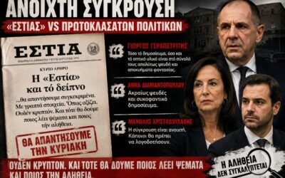 Όταν συγκρούονται τα συστήματα εξουσίας, οι μάσκες πέφτουν