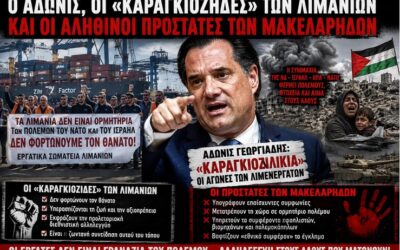 Ο Άδωνις, οι «καραγκιόζηδες» των λιμανιών και οι αληθινοί προστάτες των μακελάρηδων