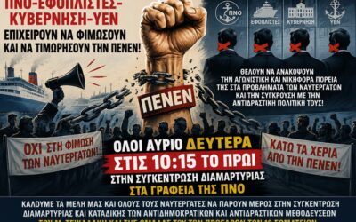 ΠΝΟ-Εφοπλιστές-Κυβέρνηση-ΥΕΝ Επιχειρούν να φιμώσουν και να τιμωρήσουν την ΠΕΝΕΝ!