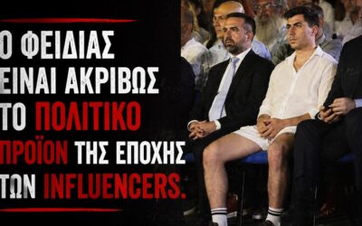 Η μεταπολιτική του «σορτς», το lifestyle του Φειδία και η συναίνεση της αστικής παρακμής
