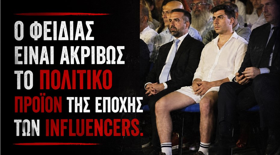 Η μεταπολιτική του «σορτς», το lifestyle του Φειδία και η συναίνεση της αστικής παρακμής