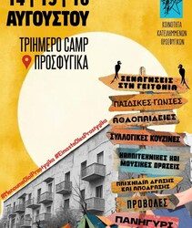 Ο Αύγουστος της Αλληλεγγύης – Τριήμερο CAMP στα Προσφυγικά 14,15,16 Αυγούστου