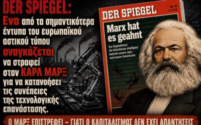 Der Spiegel: «Ο Μαρξ το είχε προβλέψει» – Η ψηφιακή αυτοματοποίηση και το αδιέξοδο του καπιταλιστικού κέρδους