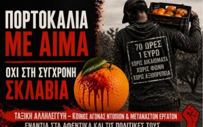 Τα ματωμένα πορτοκάλια της Σικελίας: Η «πολιτισμένη» Ευρώπη της σύγχρονης σκλαβιάς