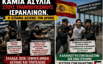 Καμιά ασυλία στους τραμπουκισμούς Ισραηλινών – Η Ισπανία δείχνει τον δρόμο