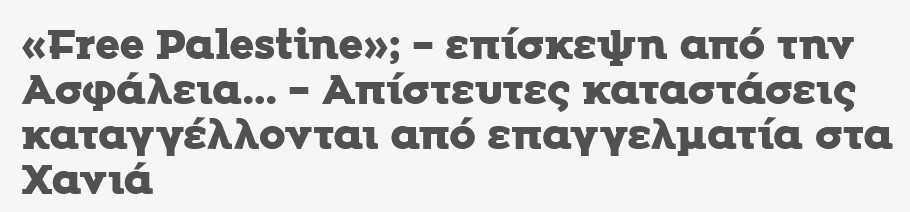 Ασφάλεια Χανίων σε ρόλο «τοποτηρητή» του Ισραήλ: Όταν το «Free Palestine» γίνεται… αντικείμενο αστυνομικής έρευνας