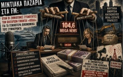 Μιντιακά παζάρια στα FM: Όταν οι ζημιογόνες συχνότητες των ολιγαρχών γίνονται «όπλα» για τα γενικότερα οικονομικά τους συμφέροντα