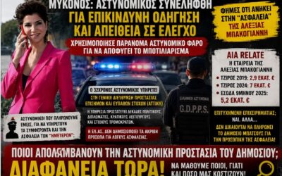 Αστυνομικοί για VIP και «προσωπικές ανάγκες»; Μήπως ήρθε η ώρα να μάθουμε ποιοι απολαμβάνουν κρατική προστασία;