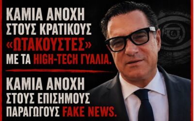 Ο ορισμός των fake news από τον Άδωνι Γεωργιάδη: Επινόησε μέχρι και απόφαση του Αρείου Πάγου για τα «έξυπνα» γυαλιά!