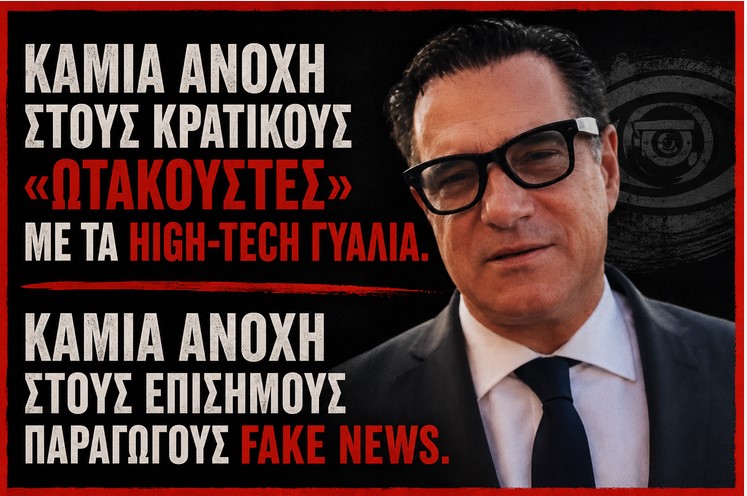 Ο ορισμός των fake news από τον Άδωνι Γεωργιάδη: Επινόησε μέχρι και απόφαση του Αρείου Πάγου για τα «έξυπνα» γυαλιά!