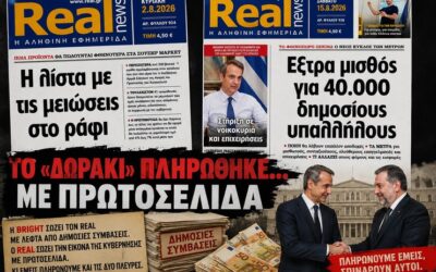 Το «δωράκι» πληρώθηκε… με πρωτοσέλιδα