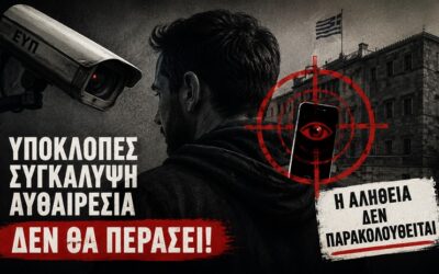 Στο Ευρωπαϊκό Δικαστήριο η προσφυγή Κουκάκη: Η κρατική συγκάλυψη των υποκλοπών δεν θα περάσει