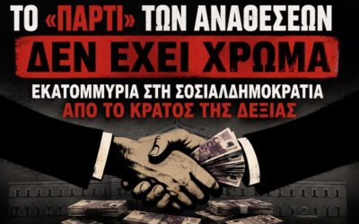 Το «πάρτι» των αναθέσεων δεν έχει χρώμα: Εκατομμύρια στη σοσιαλδημοκρατία από το κράτος της Δεξιάς