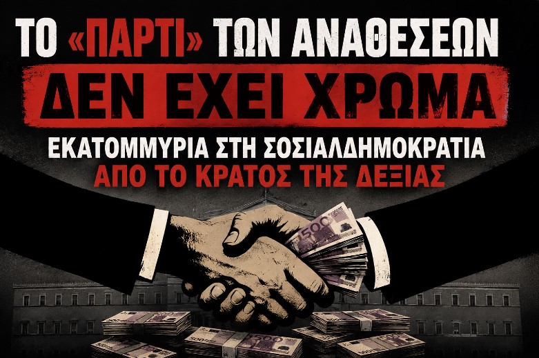 Το «πάρτι» των αναθέσεων δεν έχει χρώμα: Εκατομμύρια στη σοσιαλδημοκρατία από το κράτος της Δεξιάς