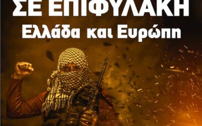 Η πολεμοτρομοϋστερία είναι ο καπνός παραλλαγής που προσπαθεί να κρύψει τη συμμετοχή της Ελλάδας στον ιμπεριαλιστικό πόλεμο κατά του Ιράν