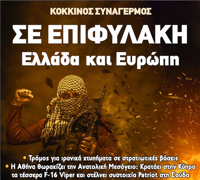 Η πολεμοτρομοϋστερία είναι ο καπνός παραλλαγής που προσπαθεί να κρύψει τη συμμετοχή της Ελλάδας στον ιμπεριαλιστικό πόλεμο κατά του Ιράν