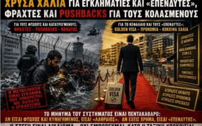 Χρυσά χαλιά για εγκληματίες και «επενδυτές», φράχτες και pushbacks για τους κολασμένους
