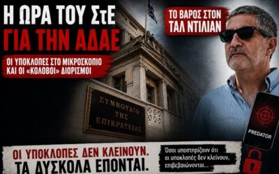 Το βάρος στον Ταλ Ντίλιαν – Η ώρα του ΣτΕ για την ΑΔΑΕ