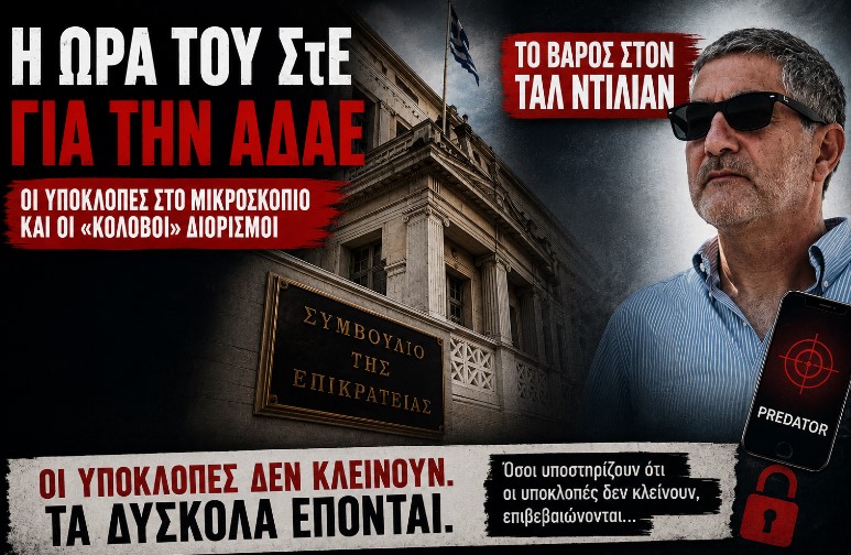 Το βάρος στον Ταλ Ντίλιαν – Η ώρα του ΣτΕ για την ΑΔΑΕ