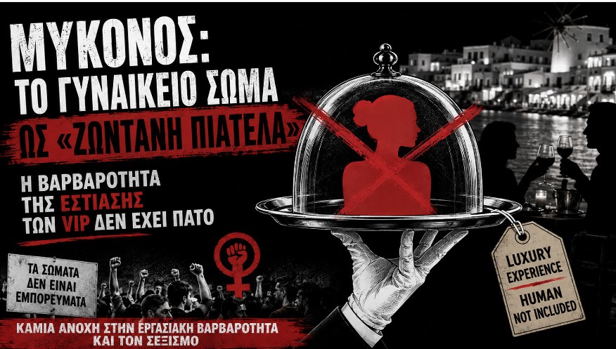 Μύκονος: Το γυναικείο σώμα ως «ζωντανή πιατέλα» – Η βαρβαρότητα της VIP εστίασης δεν έχει πάτο