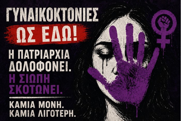 Καμία μόνη, καμία λιγότερη: Η πατριαρχία δολοφονεί