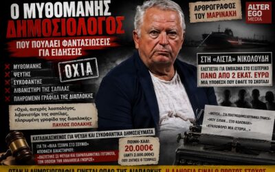 Ο «δημοσιογράφος» των κατασκευασμένων ιστοριών ξαναχτυπά