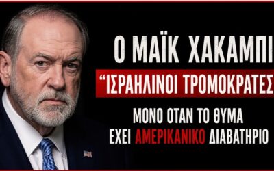 Όταν η τρομοκρατία χτυπά την πόρτα Αμερικανού πολίτη: Ο Χάκαμπι ανακαλύπτει τους «Ισραηλινούς τρομοκράτες»