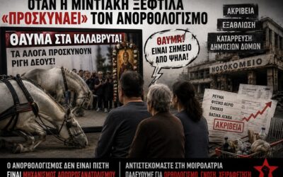 Όταν η μιντιακή ξεφτίλα «προσκυνάει» τον ανορθολογισμό