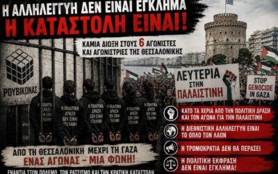Από τη Θεσσαλονίκη στο διεθνές προσκήνιο: Η πολιτική δίωξη των έξι αγωνιστών του Ρουβίκωνα