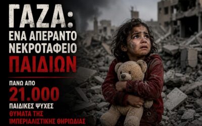 Γάζα: Ένα απέραντο νεκροταφείο παιδιών – Πάνω από 21.000 παιδικές ζωές θύματα μιας ατελείωτης σφαγής