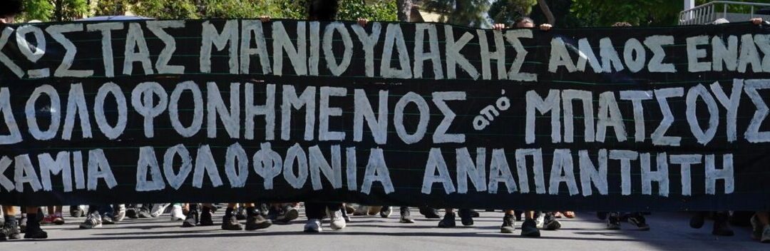 3ήμερο δράσεων για τα 3 χρόνια από την κρατική δολοφονία του Κώστα Μανιουδάκη θα πραγματοποιηθεί στα Χανιά από τις 28 έως τις 30 Αυγούστου