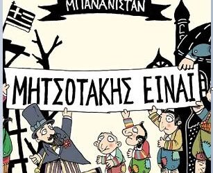 Πόσο φιλελεύθεροι και “μένουμε Ευρώπη” είμαστε;