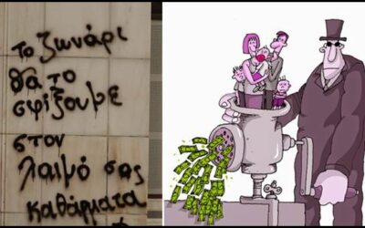 Φτιαχτές συνεχείς κρίσεις.