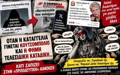 Από τα social media στα λαϊκά δικαστήρια: Το «πλυντήριο» της ανωνυμίας, η δημοσιογραφική ξεφτίλα και ο θεσμικός καιροσκοπισμός