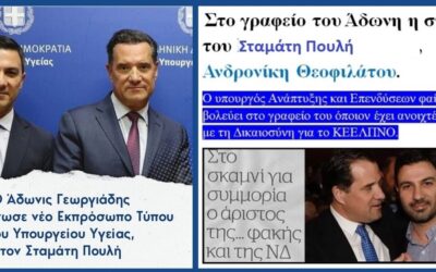 Από τις «χρυσές φακές» στο γραφείο Τύπου του Υπουργείου Υγείας