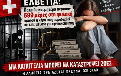 Από τα 599 μερόνυχτα στη φυλακή μέχρι τα «δικαστήρια του πληκτρολογίου»: Όταν η Αριστερά ξεχνάει την ιστορική της μνήμη