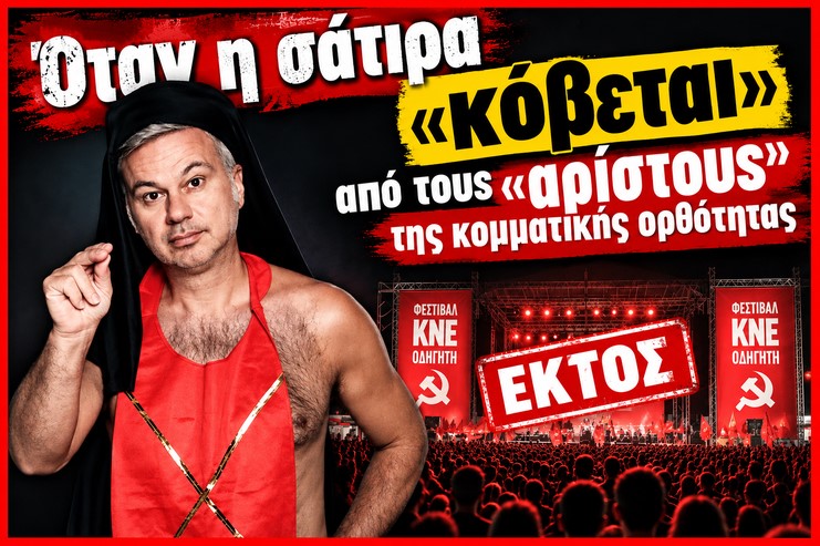 Όταν η σάτιρα «κόβεται» από τους “αρίστους” της κομματικής ορθότητας.
