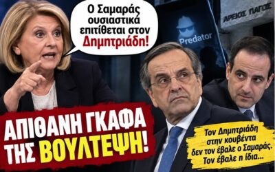 Απίθανη γκάφα της Βούλτεψη: Μόνη της έβαλε τον Δημητριάδη στο κάδρο!