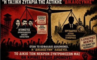 Η ταξική ζυγαριά της αστικής «δικαιοσύνης»: Το αίμα της εργατικής τάξης ζητά εκδίκηση, το κεφάλαιο απολαμβάνει ασυλία