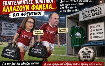 Πολιτικές μεταγραφές: αλλάζουν φανέλα, όχι αφεντικό