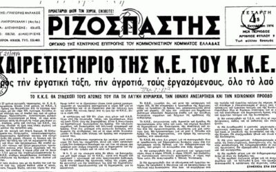25 Σεπτεμβρίου 1974: Το πρώτο νόμιμο φύλλο του «Ριζοσπάστη»