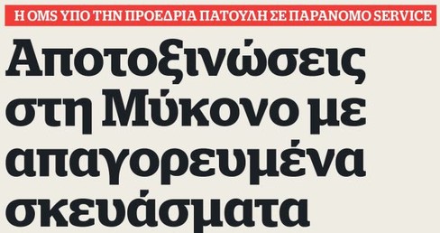 Ορός παρανομίας και ευεξίας